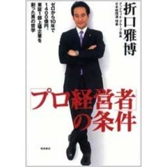 折口雅博の50の逆説 (驚異の非常識経営) 驚異の非常識経営 折口雅博の50の逆説 | 東洋経済STORE