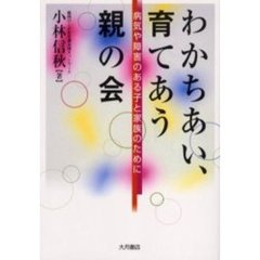 わかちあい、育てあう親の会　病気や障害のある子と家族のために