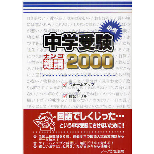 中学受験必須難語２０００ 小学校四～六年生用 通販｜セブンネット