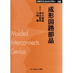 成形回路部品　普及版