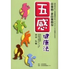 日常的・非日常的な五感健康法　認知症予防、生活習慣病予防、メンタルヘルス対策のための