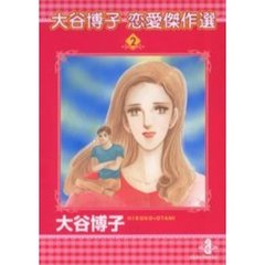 大谷博子恋愛傑作選　２