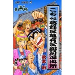 こちら葛飾区亀有公園前派出所　第１４６巻　出会いの橋の巻