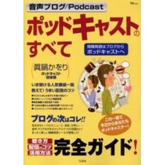 ポッドキャストのすべて　情報発信はブログからポッドキャストへ　聴き方・配信のコツ・活用方法