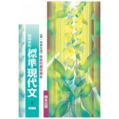 第一版自習書　０１８　標準　現代文