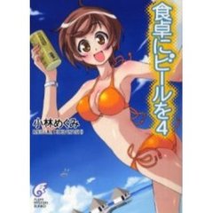 食卓にビールを　４