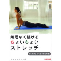 無理なく続けるちょいちょいストレッチ　からだがとってもラクになる！