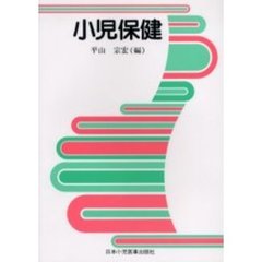 小児保健　改訂第１１版