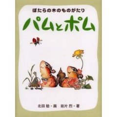 パムとポム　ぽたらの木のものがたり