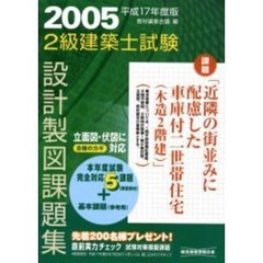 ２級建築士試験設計製図課題集　設計製図試験対策　平成１７年度版
