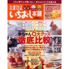 たまひよいちおし本舗　２００５～２００６年秋冬号　ママたちのホンネやこだわりがいっぱい！赤ちゃん６大グッズ徹底比較