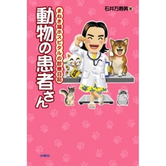 動物の患者さん　まねき猫ホスピタルの診療日記