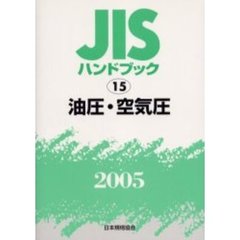 ＪＩＳハンドブック　油圧・空気圧　２００５