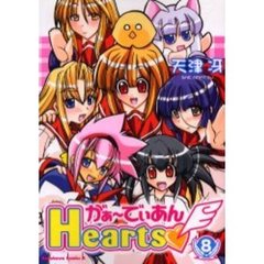 がぁーでぃあんＨｅａｒｔｓ　８