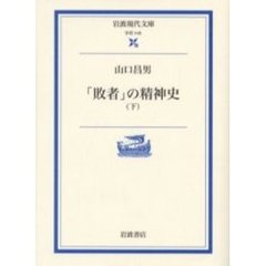 「敗者」の精神史　下