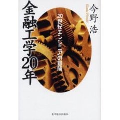 金融工学２０年　２０世紀エンジニアの冒険