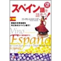 ＣＤ　ＢＯＯＫ　スペイン語を話そう！
