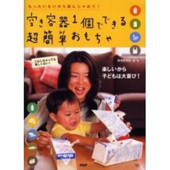 空き容器１個でできる超簡単おもちゃ　もったいないから遊んじゃおう！