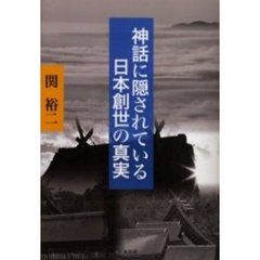 神話に隠されている日本創世の真実