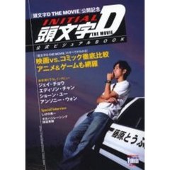 『頭文字（イニシャル）Ｄ　ＴＨＥ　ＭＯＶＩＥ』公式ビジュアルＢＯＯＫ