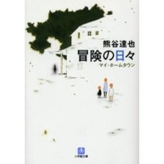 冒険の日々　マイ・ホームタウン