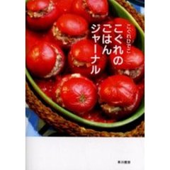 こぐれのごはんジャーナル