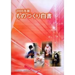 ものづくり白書　２００５年版