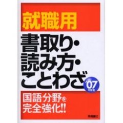 就職用書取り・読み方・ことわざ　’０７年度版