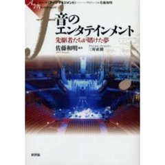 音のエンタテインメント　先駆者たちが賭けた夢