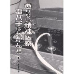 懲りない精神医療電パチはあかん！！