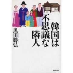 韓国は不思議な隣人