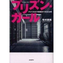プリズン・ガール　アメリカ女子刑務所での２２か月