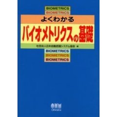 よくわかるバイオメトリクスの基礎