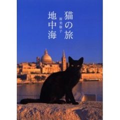 猫の旅〈地中海〉