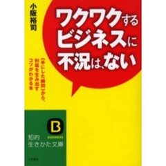 ワクワクするビジネスに不況は、ない　《手にした瞬間》から、利益を生み出すコツがわかる本
