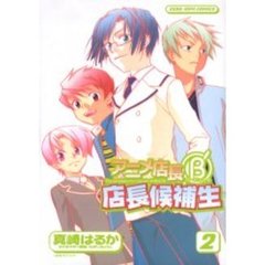 アニメ店長Ｂ’店長候補生　　　２