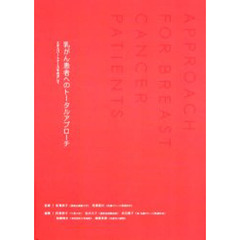 乳がん患者へのトータルアプローチ　エキスパートナースをめざして