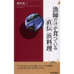 漁師だけが食べている直伝浜料理