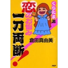 くらたま流恋のお悩み一刀両断！