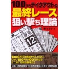 １００万円テイクアウトの最終レース狙い撃ち理論