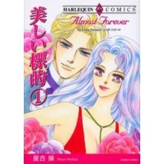 美しい標的　　　１