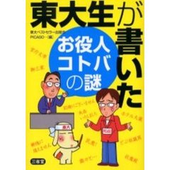東大生が書いたお役人コトバの謎