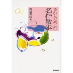 さわりで楽しむ名作散歩