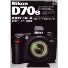 Ｎｉｋｏｎ　Ｄ７０ｓ徹底使いこなし本　すべてを兼ね備えた最強の普及型デジタル一眼レフ　実践ノウハウ凝縮・虎の巻！