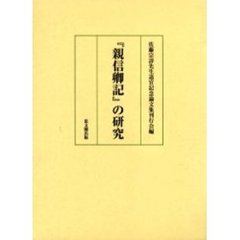 『親信卿記』の研究