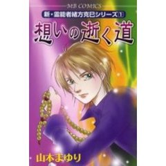 想いの逝く道　新・霊能者緒方克巳シリ　１