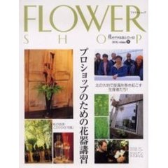 フラワーショップ　２００５ｖｏｌｕｍｅ８　特集・プロショップのための花器講習