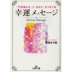 幸運メッセージ　「不思議な力」と「あなた」をつなぐ本