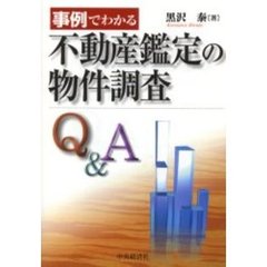 事例でわかる不動産鑑定の物件調査Ｑ＆Ａ
