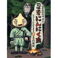 忍者にんにく丸